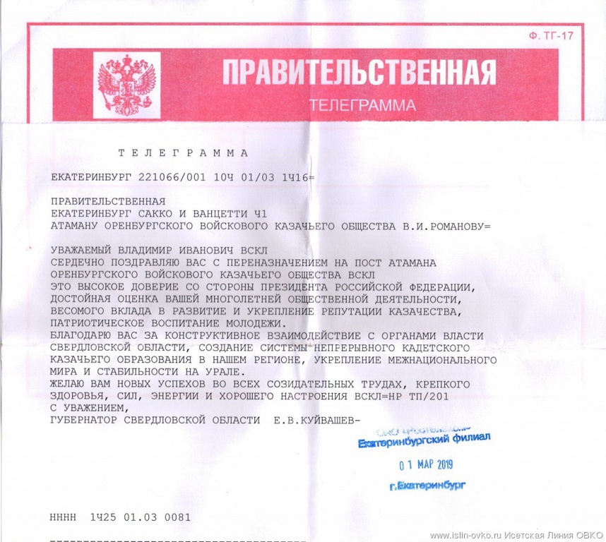 Поздравительная телеграмма от Губернатора Свердловской области Евгения Владимировича Куйвашева