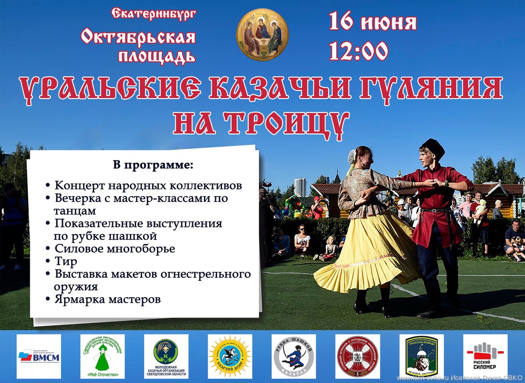 В воскресенье в центре Екатеринбурга пройдут «Уральские казачьи гуляния на Троицу» 