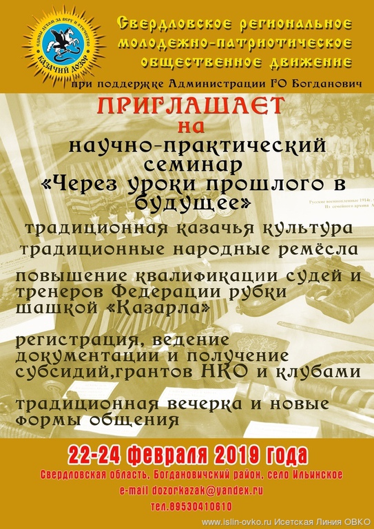 Приглашаем на Семинар Казачьего Дозора Приглашаем на Семинар Казачьего Дозора