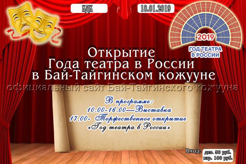 Открытие Года театра в Бай-Тайгинском кожууне Открытие Года театра в Бай-Тайгинском кожууне
