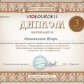 Награды студентов за участие в Международном проекте videouroki.net 
