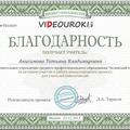 Благодарность за активное участие в работе международного проекта для учителей videouroki.net (декабрь 2013 г.)
