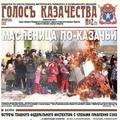 Газета ГОЛОСЪ КАЗАЧЕСТВА № 2 - 2012