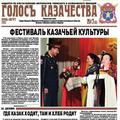 Газета ГОЛОСЪ КАЗАЧЕСТВА № 7 - 2012 