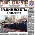 Газета ГОЛОСЪ КАЗАЧЕСТВА № 2 - 2013