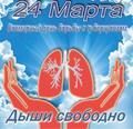 24 марта — Всемирный день борьбы с туберкулезом