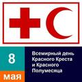 Всемирный День Красного Креста и Красного полумесяца.