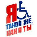 5 мая — Международный день борьбы за права инвалидов
