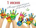 1 июня — Международный день детей (День защиты детей)