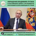 Обращение президента РФ Владимира Путина к россиянам в связи с ситуацией по коронавирусной инфекции в стране
