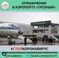 Ограничения в аэропорту "Грозный"