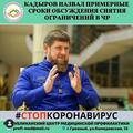 Кадыров назвал примерные сроки обсуждения снятия ограничений в ЧР