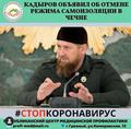 Кадыров объявил об отмене режима самоизоляции в ЧР