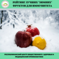Рейтинг лучших "зимних" фруктов для иммунитета