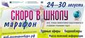 "Скоро в школу"...