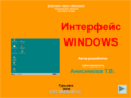 Презентация-КОПР "Интерфейс Windows"