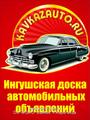 В Ингушетии открыт сайт автомобильных объявлений.