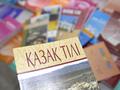 Возобновляем уроки казахского языка