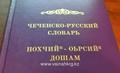 В свет вышел новый чеченско-русский словарь