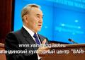 Развитие государственного языка остается важным приоритетом - Н.А. Назарбаев