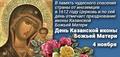 4 ноября 2019 г. Празднование Казанской иконе Божией Матери (в память избавления Москвы и России от поляков в 1612 г.)