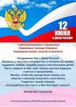 12 июня День России.