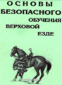 Сергиенко С.С. "Основы безопасного обучения верховой езде"