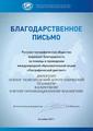 Благодарственное письмо Русского географического общества Благодарственное письмо Русского географического общества
