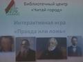 Литературная игра "Правда или ложь" Литературная игра "Правда или ложь"