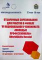 Торжественное открытие Отборочных соревнований для участия в финале VI национального чемпионата «Молодые профессионалы» (WorldSkills Russia) Торжественное открытие Отборочных соревнований для участия в финале VI национального чемпионата «Молодые профессионалы» (WorldSkills Russia)