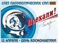 Акция в День космонавтики