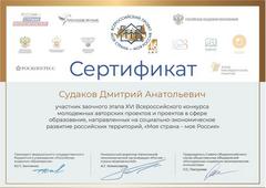 Сертификат Моя страна - Моя Россия