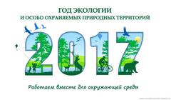 2017 год - год Экологии