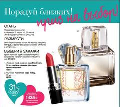 Твой подарок от Avon - это два аромата на выбор: Avon DAY DREAM + губная помада "Матовое Превосходство" или Avon TODDAY для него всего за 5 рублей