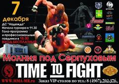 7 декабря 2013 года - Серпуховский район, п. Большевик Турнир «TIME to FIGHT» по Смешанным боевым искусствам (ММА)