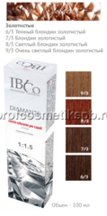 Золотистые (4 оттенка) IBCO  DIAMANTE ammonia free безаммиачный краситель 100мл.