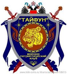 Военно-патриотический клуб «Тайфун»