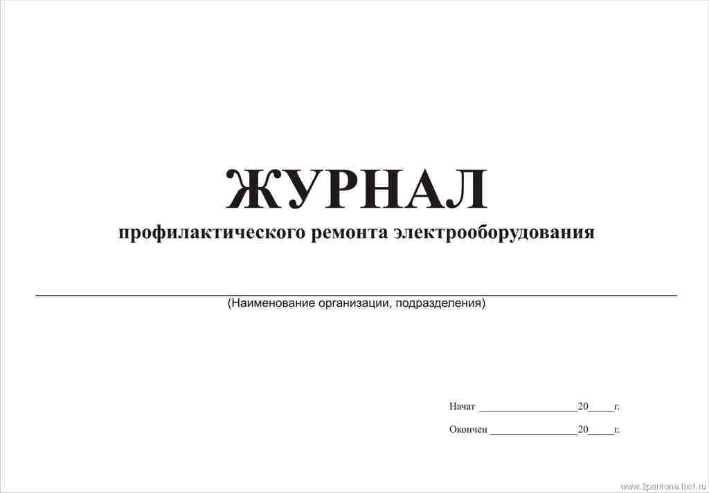 Журнал ппр оборудования. Журнал ППР образец. Журнал ППР электрооборудования. Журнал планово предупредительного ремонта. Журнал регистрации работ по техническому обслуживанию.