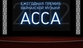 Определены победители  Ежегодной премии "АССА 2012".