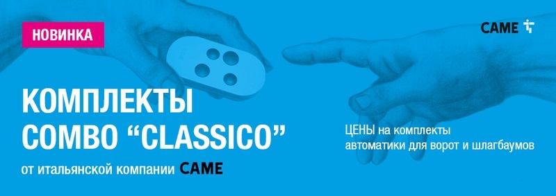 САМЕ начинает продажи коробочных комплектов COMBO "CLASSICО" на основе продуктов-бестселлеров автоматики для ворот и шлагбаумов Came.