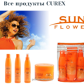 Продукты CUREX SUNFLOWER обеспечивают защиту волос во время пребывания на солнце или в солярии, заботятся об их великолепном самочувствии, интенсивно увлажняют и питают волосы и кожу головы.