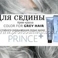 PRINCE+ для стойкого окрашивания седых волос Крем-краска. АКЦИЯ!!! При покупке от 10шт. Цена по 280 руб. (об акции сообщайте в заказе) Скачать или (ПОСМОТРЕТЬ):