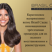 Brasil Cacau Professional выпрямление без формальдегида. Cadiveu THE KERATIN SHAMPOO