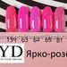 Ярко-розовые №62,63,65,81,139 Gel Polish (Series Pigment) 9мл.,15 мл. CYD Prof.Line