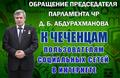 Обращение председателя парламента ЧР Д.Б. Абдурахманова к чеченцам, пользователям социальных сетей в интернете  