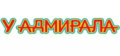 Казино У Адмирала