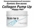 Ботокс для волос Collagen Pump Up Happy Hair