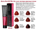 Extra Red ESTEL De Luxe (6 оттенков) экстра красные тона, 60 мл