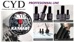 Каталог продукции CYD(СИД) Prof.Line Cosmetics of Your Dreams Германия