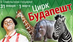 Гомельский цирк представляет - Цирк Будапешт